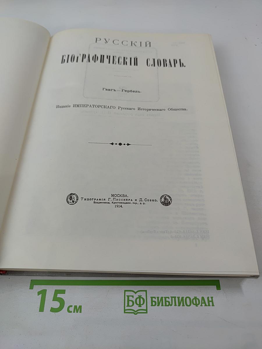 Русский биографический словарь. Гаагь - Гербель.