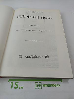 Русский биографический словарь. Гаагь - Гербель.