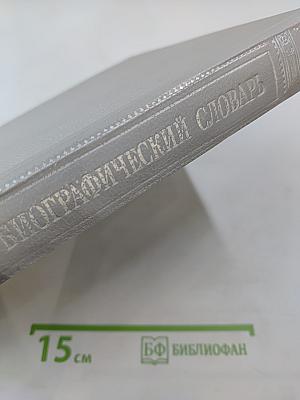 Русский биографический словарь. Гаагь - Гербель.