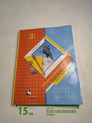 Окружающий мир 3 класс. Часть вторая