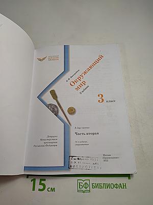 Окружающий мир 3 класс. Часть вторая