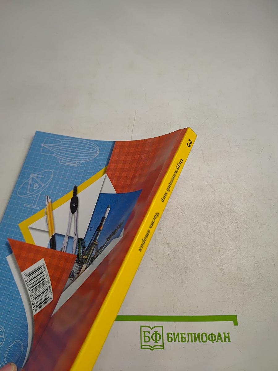 Окружающий мир 3 класс. Часть вторая