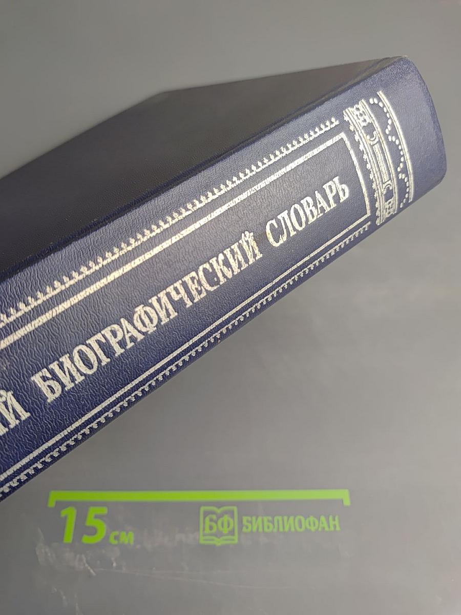 Русский биографический словарь. Том II. Алексинский - Бестужев-Рюминъ