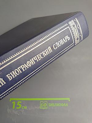 Русский биографический словарь. Том II. Алексинский - Бестужев-Рюминъ