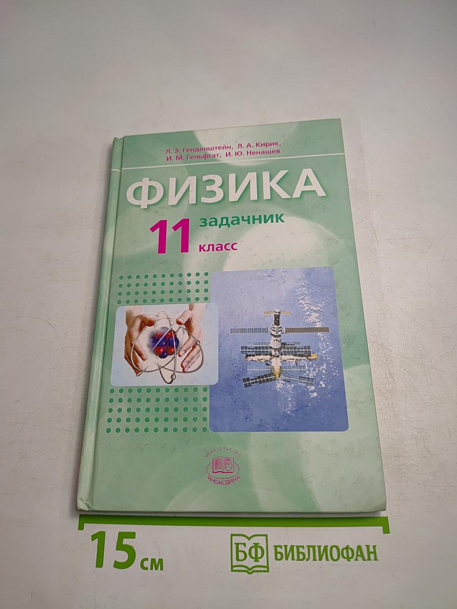 Физика. Задачник. 11 класс. Часть 2