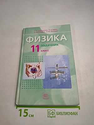 Физика. Задачник. 11 класс. Часть 2