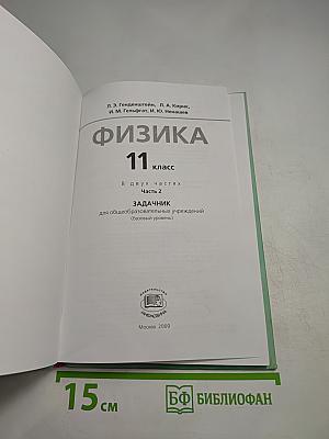 Физика. Задачник. 11 класс. Часть 2