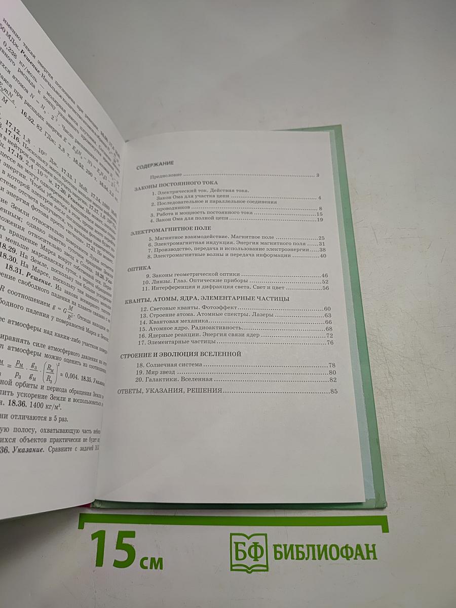 Физика. Задачник. 11 класс. Часть 2