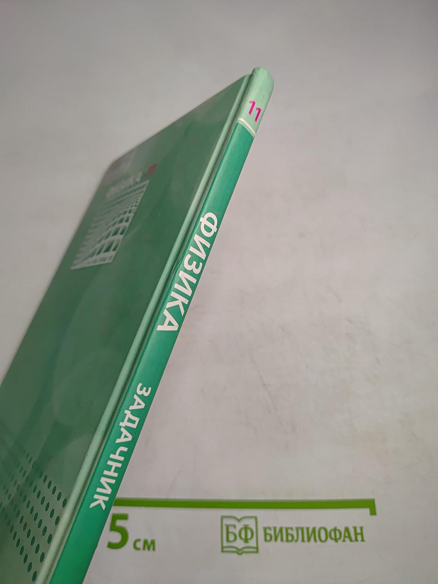 Физика. Задачник. 11 класс. Часть 2