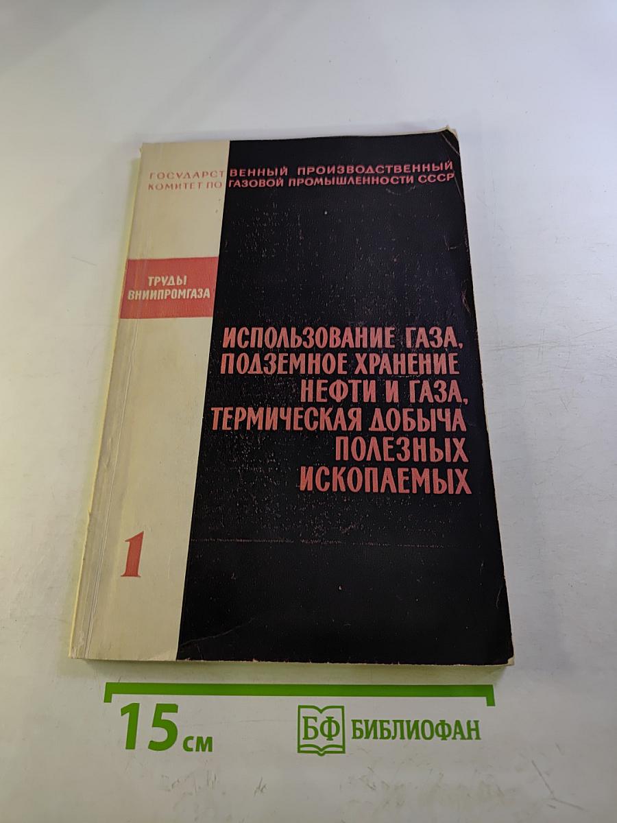 Использование газа, подземное хранение нефти и газа, термическая добыча полезных ископаемых. Выпуск 1
