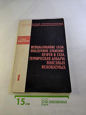 Использование газа, подземное хранение нефти и газа, термическая добыча полезных ископаемых. Выпуск 1
