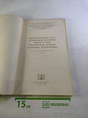 Использование газа, подземное хранение нефти и газа, термическая добыча полезных ископаемых. Выпуск 1