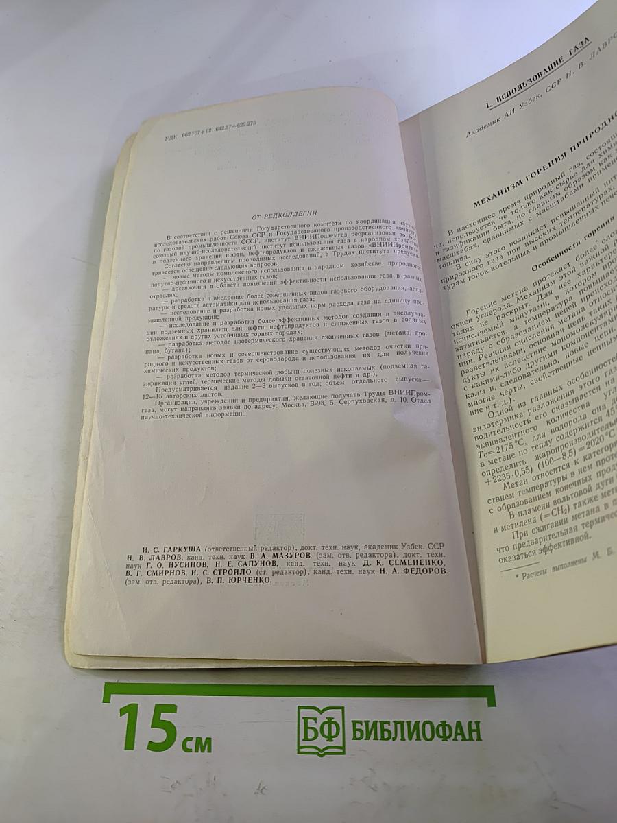 Использование газа, подземное хранение нефти и газа, термическая добыча полезных ископаемых. Выпуск 1