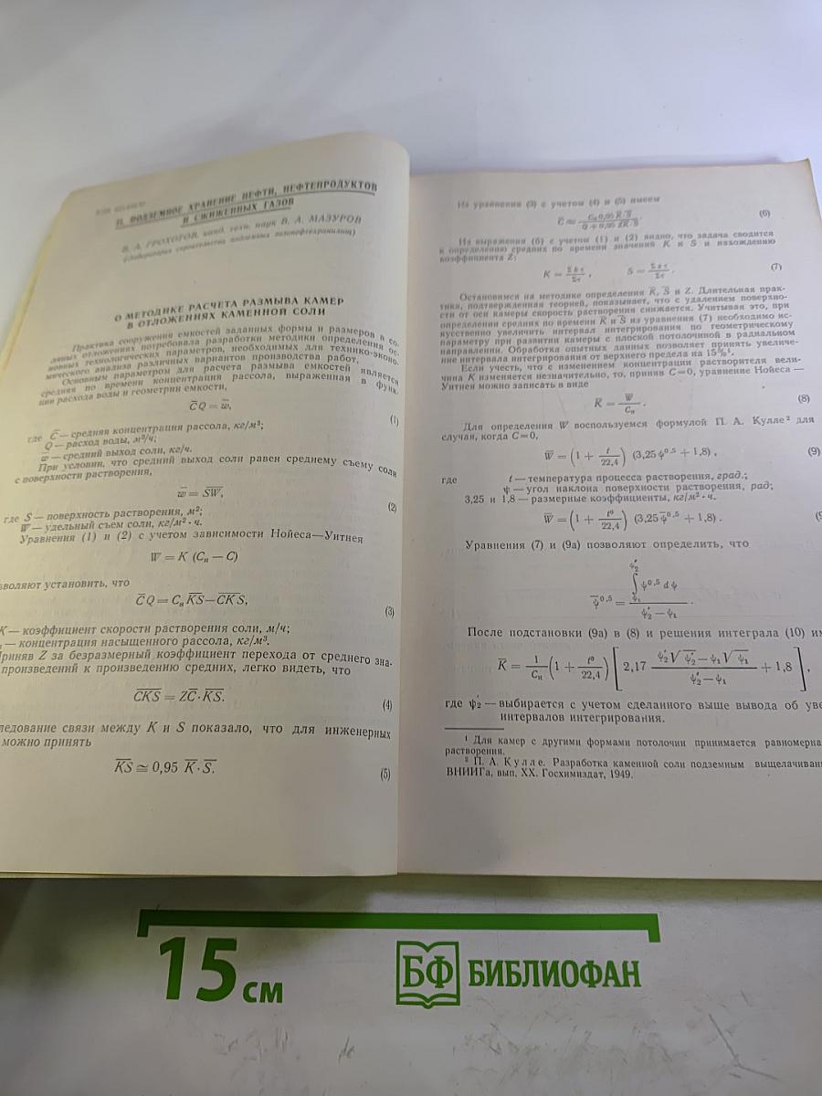 Использование газа, подземное хранение нефти и газа, термическая добыча полезных ископаемых. Выпуск 1