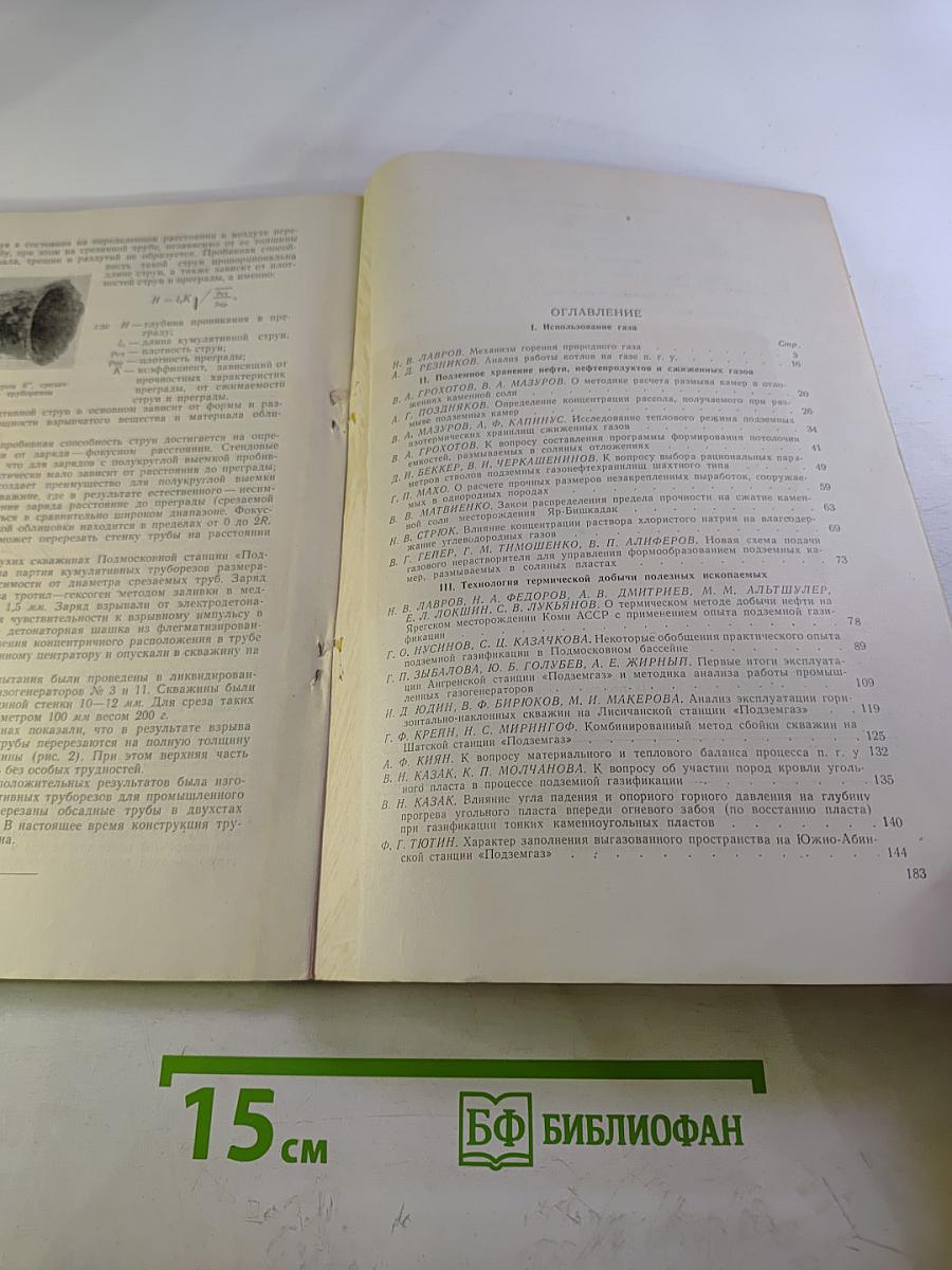 Использование газа, подземное хранение нефти и газа, термическая добыча полезных ископаемых. Выпуск 1