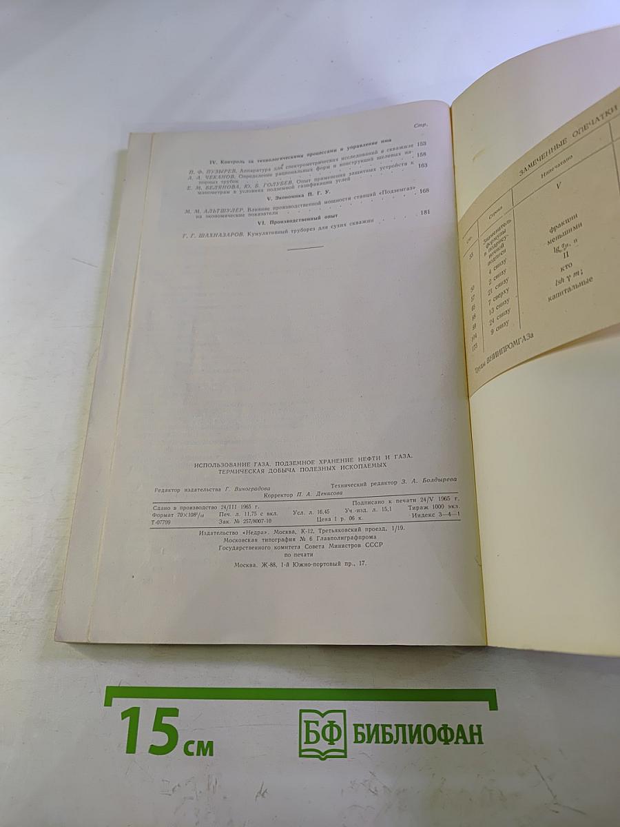 Использование газа, подземное хранение нефти и газа, термическая добыча полезных ископаемых. Выпуск 1