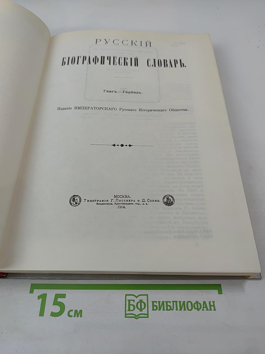 Русский биографический словарь. Гаагъ – Гербель