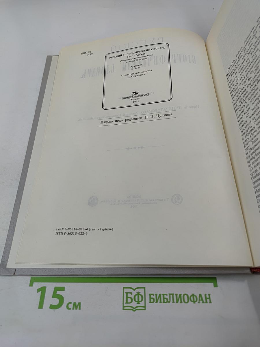 Русский биографический словарь. Гаагъ – Гербель