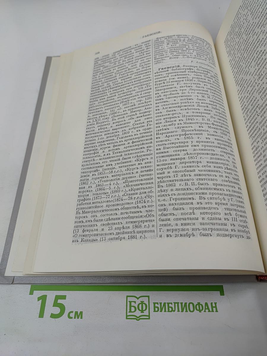 Русский биографический словарь. Гаагъ – Гербель