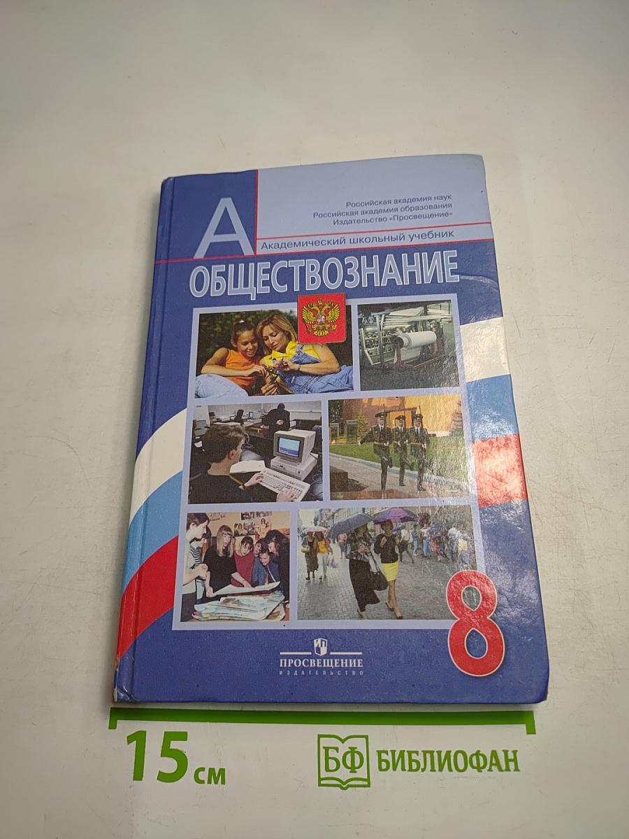 Обществознание 8 класс