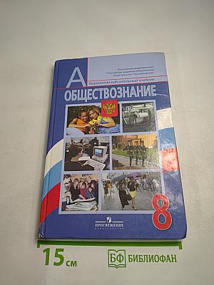 Обществознание 8 класс
