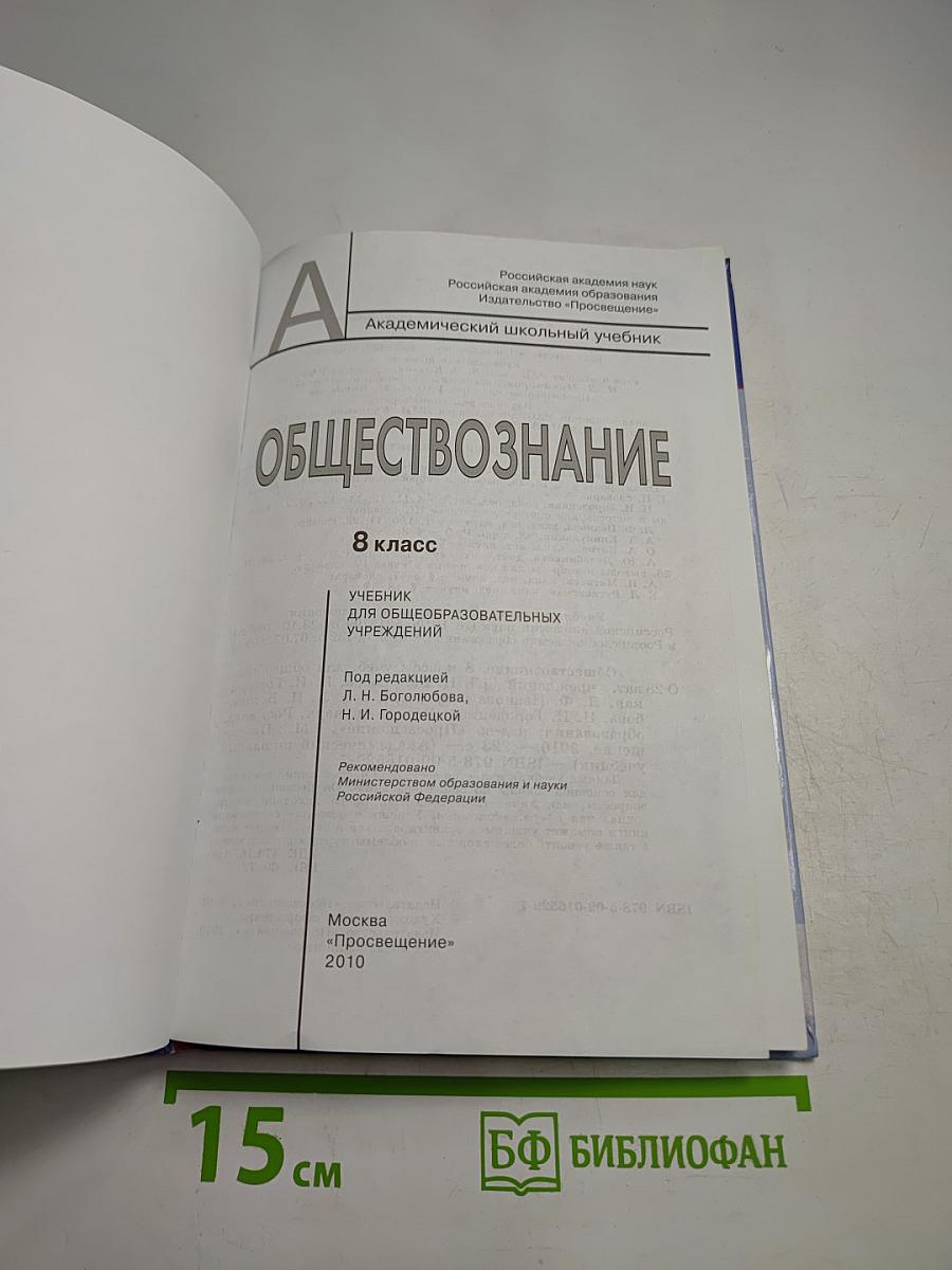 Обществознание 8 класс