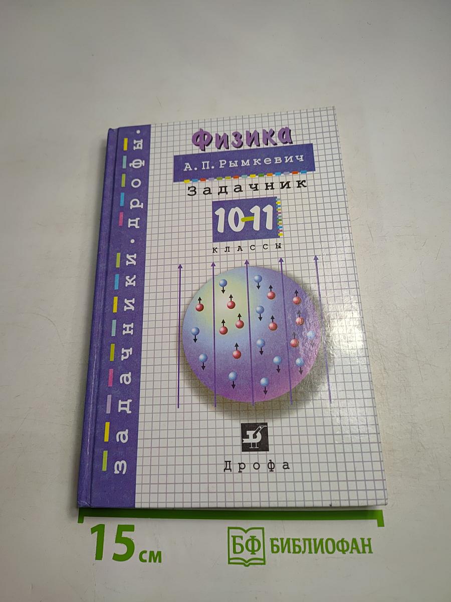 Физика. Задачник. 10-11 классы