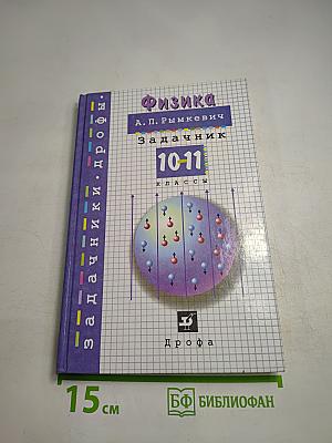 Физика. Задачник. 10-11 классы