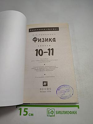 Физика. Задачник. 10-11 классы