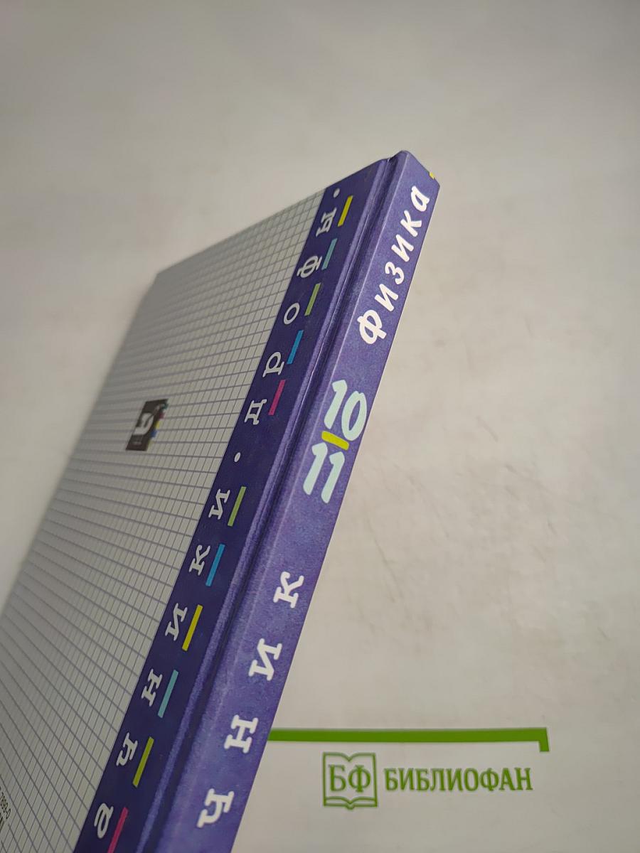 Физика. Задачник. 10-11 классы