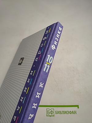 Физика. Задачник. 10-11 классы
