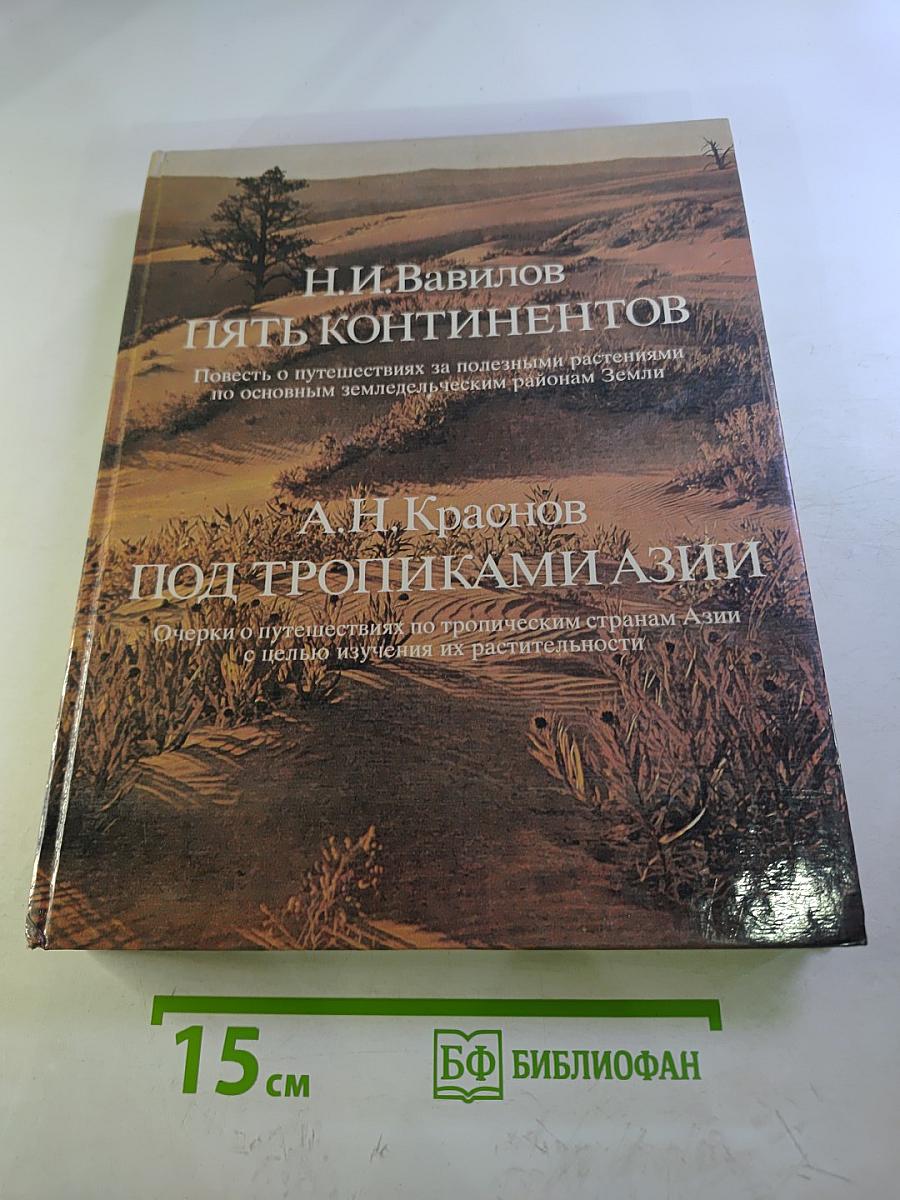 Пять континентов. Под тропиками Азии