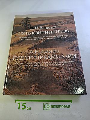 Пять континентов. Под тропиками Азии