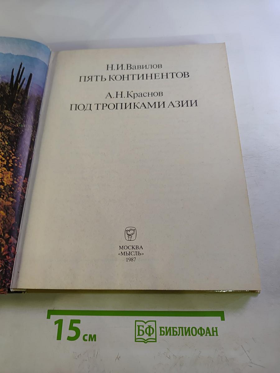 Пять континентов. Под тропиками Азии