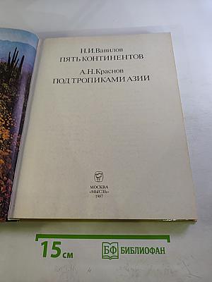 Пять континентов. Под тропиками Азии
