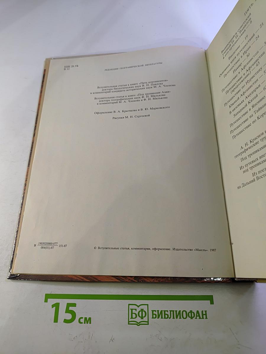 Пять континентов. Под тропиками Азии