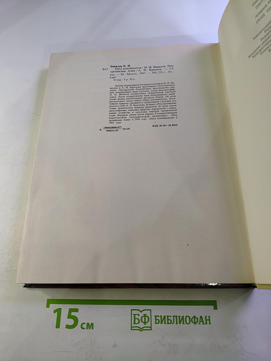 Пять континентов. Под тропиками Азии