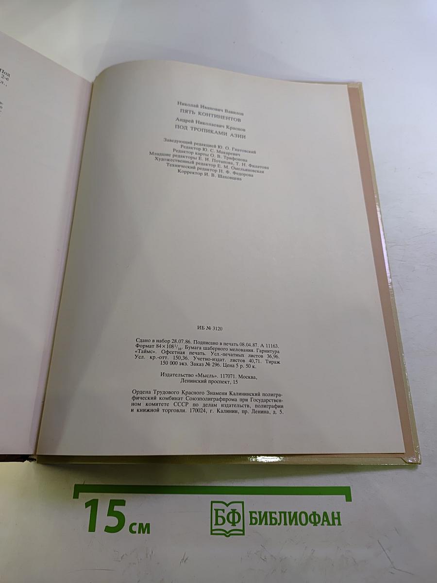 Пять континентов. Под тропиками Азии