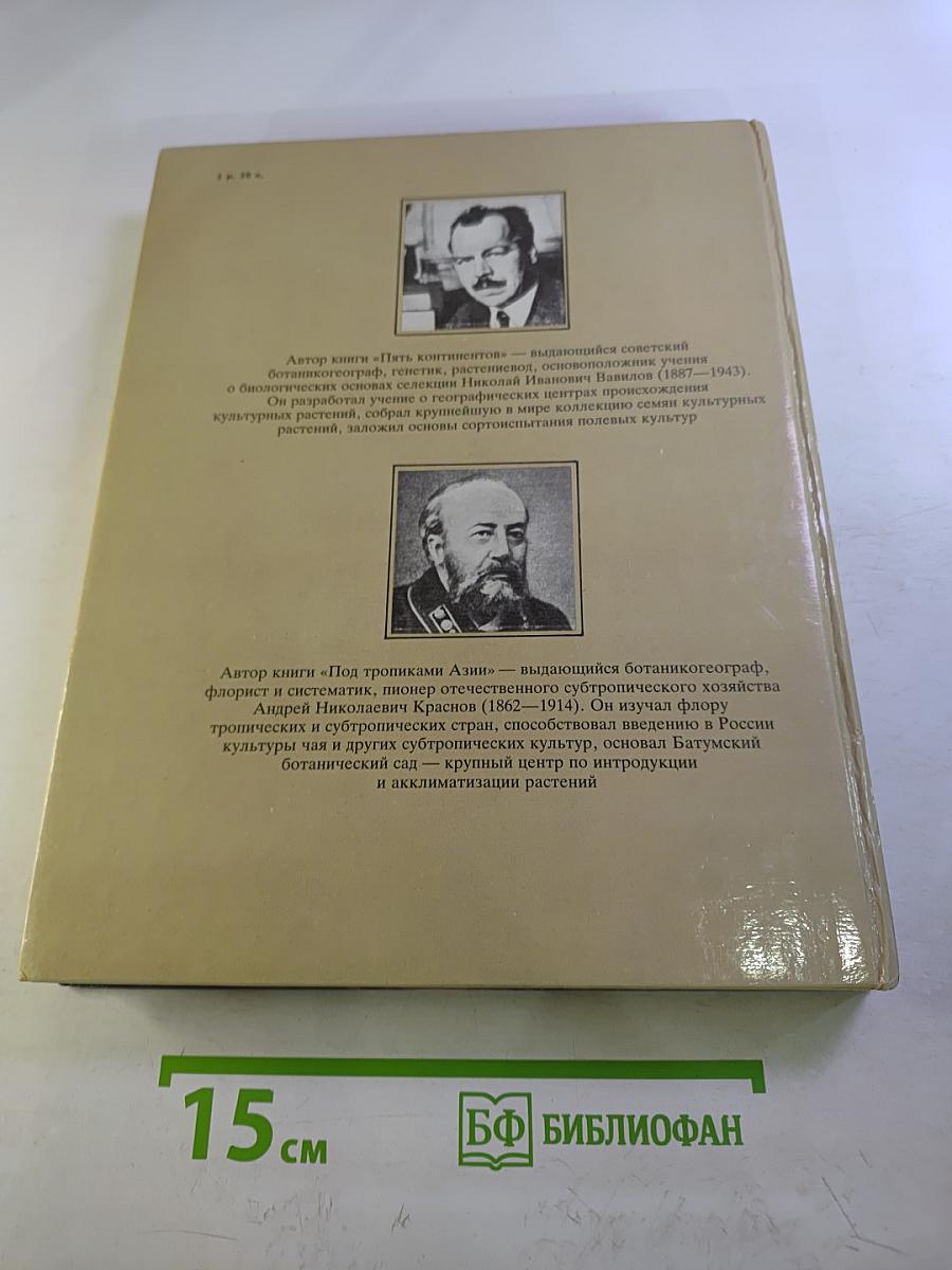 Пять континентов. Под тропиками Азии