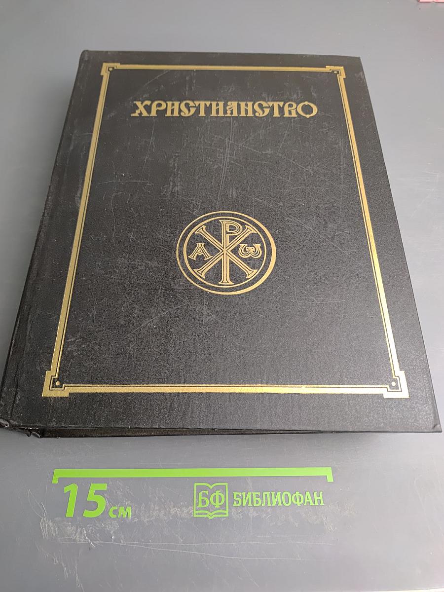 Христианство: Энциклопедический словарь. Том 1 (А-К)