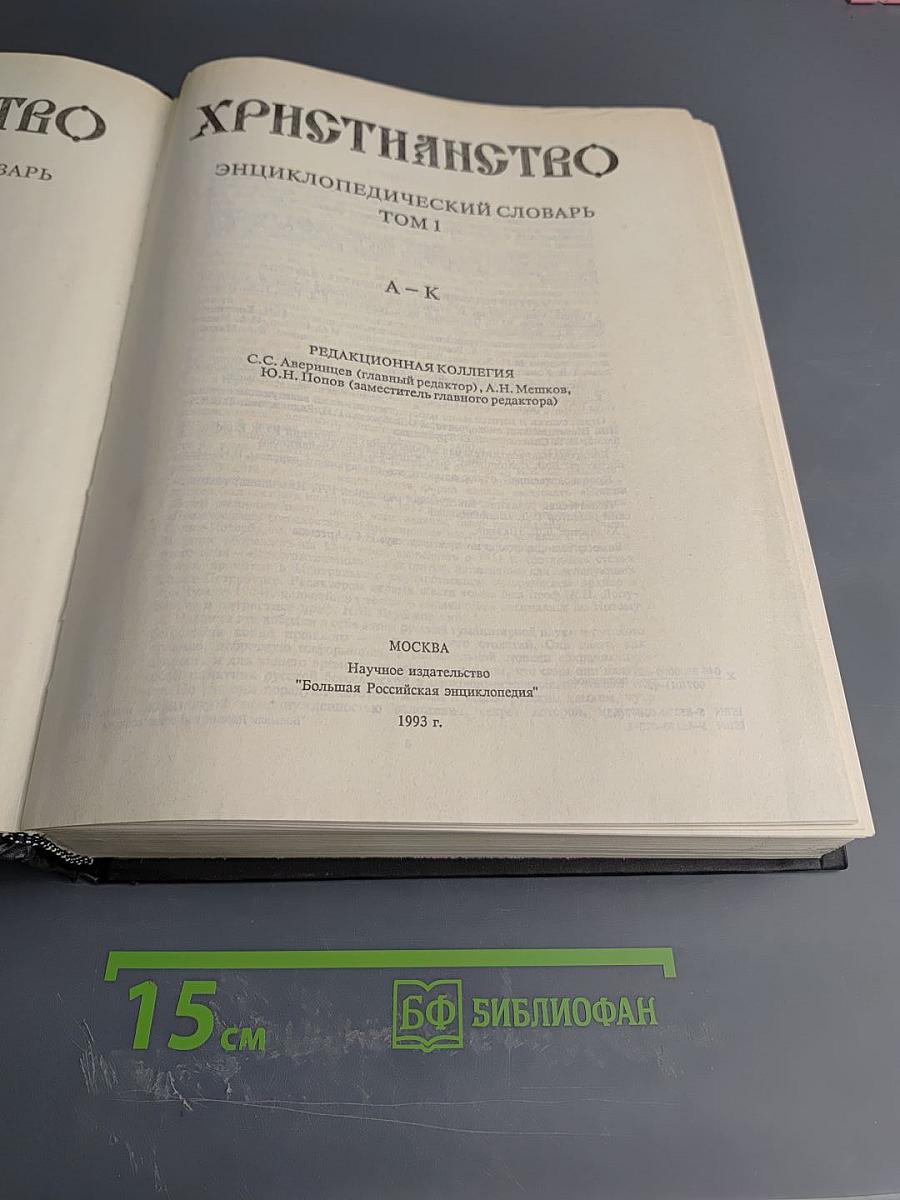 Христианство: Энциклопедический словарь. Том 1 (А-К)