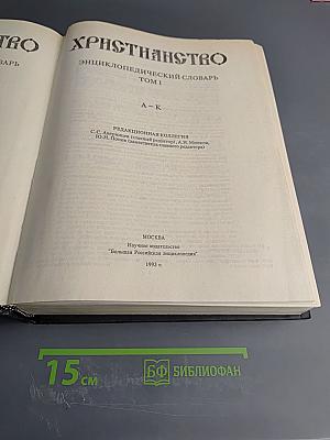 Христианство: Энциклопедический словарь. Том 1 (А-К)