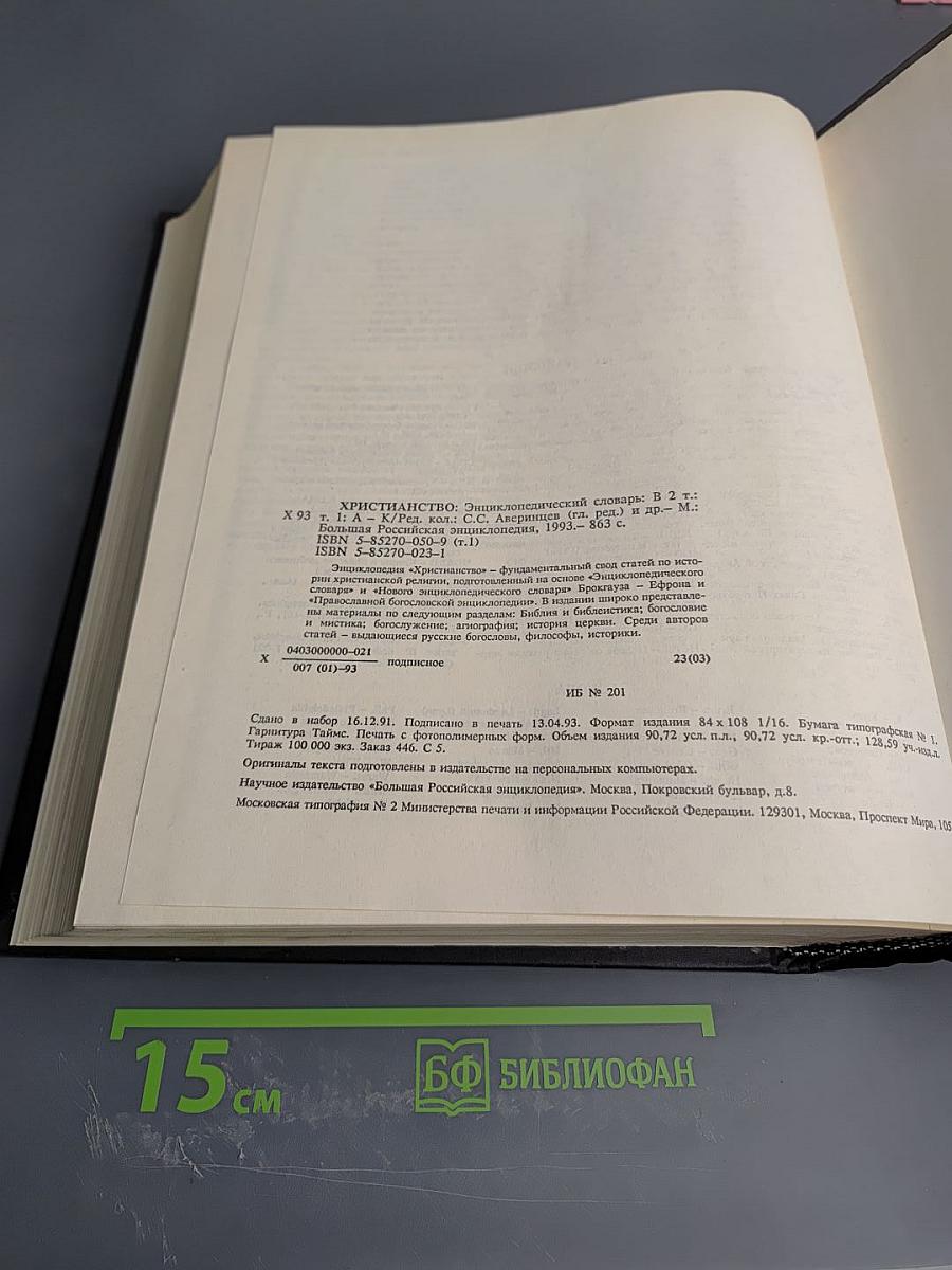 Христианство: Энциклопедический словарь. Том 1 (А-К)