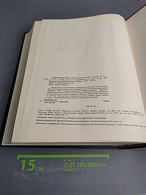 Христианство: Энциклопедический словарь. Том 1 (А-К)