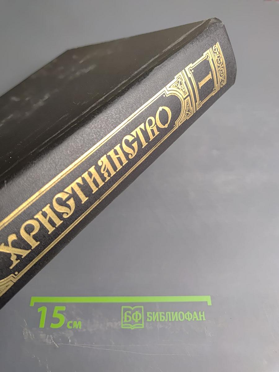 Христианство: Энциклопедический словарь. Том 1 (А-К)