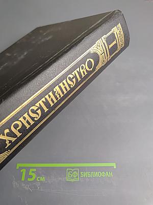 Христианство: Энциклопедический словарь. Том 1 (А-К)