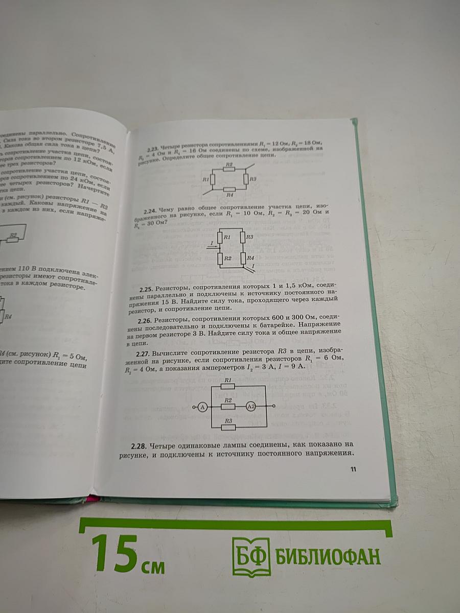 Физика 11 класс Задачник, Часть 2