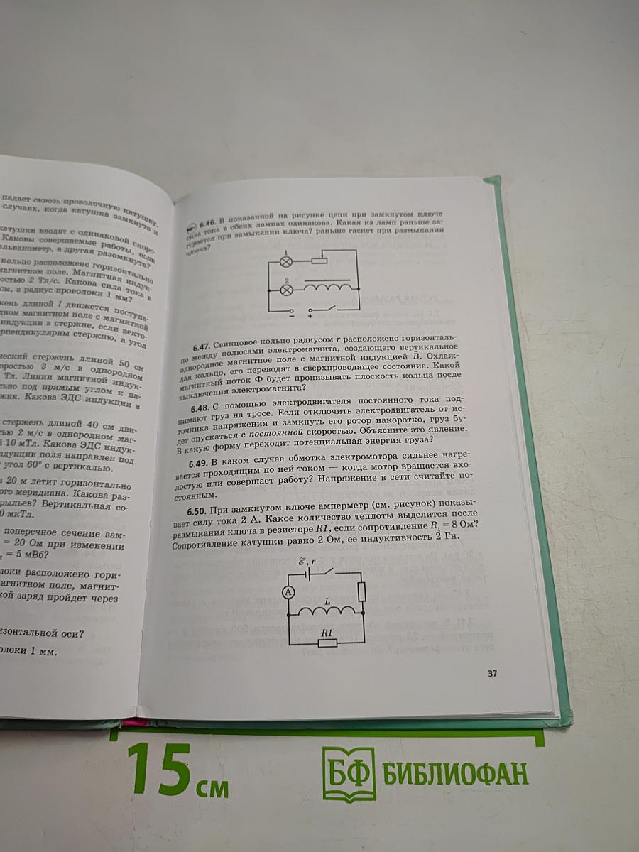 Физика 11 класс Задачник, Часть 2