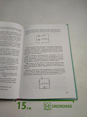 Физика 11 класс Задачник, Часть 2