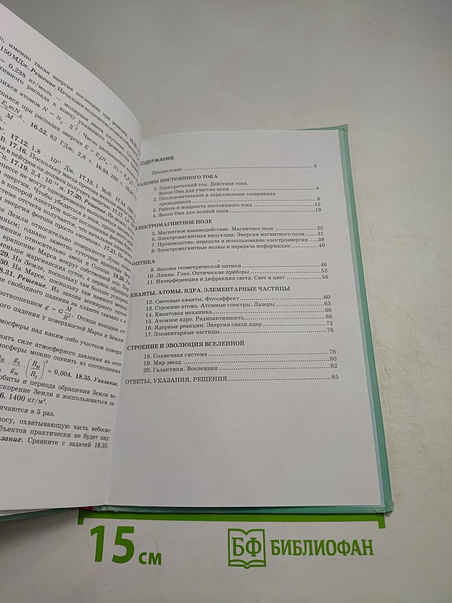 Физика 11 класс Задачник, Часть 2